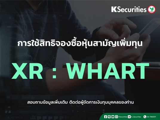 แจ้งสิทธิการจองซื้อหุ้นสามัญเพิ่มทุน XR : WHART